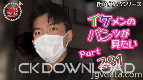 [HD][EC-00350] [街角ナンパ]イケメンのパンツが見たい Part281
